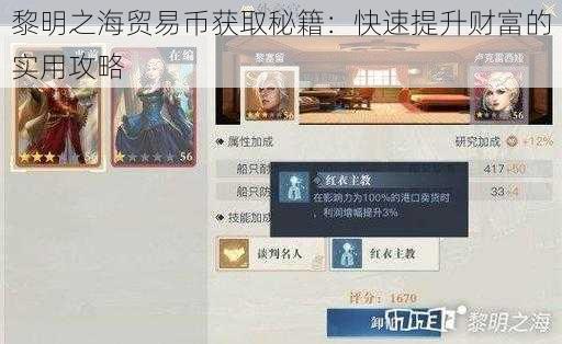 黎明之海贸易币获取秘籍：快速提升财富的实用攻略