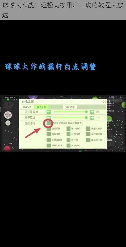 球球大作战：轻松切换用户，攻略教程大放送