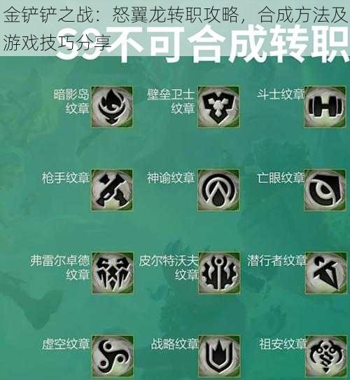 金铲铲之战：怒翼龙转职攻略，合成方法及游戏技巧分享