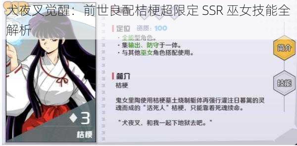 犬夜叉觉醒：前世良配桔梗超限定 SSR 巫女技能全解析