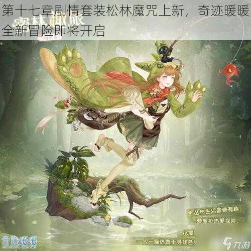 第十七章剧情套装松林魔咒上新，奇迹暖暖全新冒险即将开启