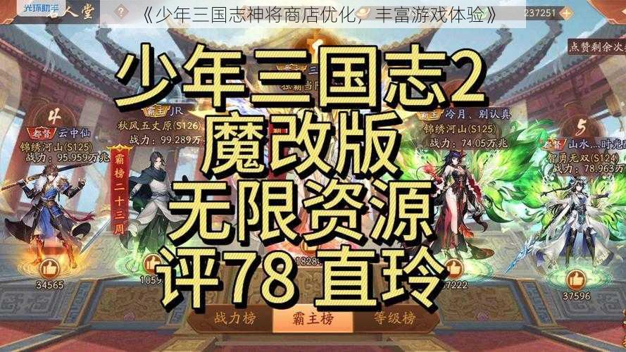 《少年三国志神将商店优化，丰富游戏体验》