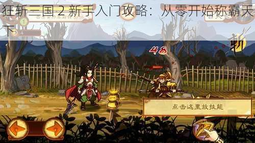 狂斩三国 2 新手入门攻略：从零开始称霸天下