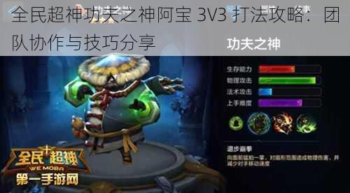 全民超神功夫之神阿宝 3V3 打法攻略：团队协作与技巧分享