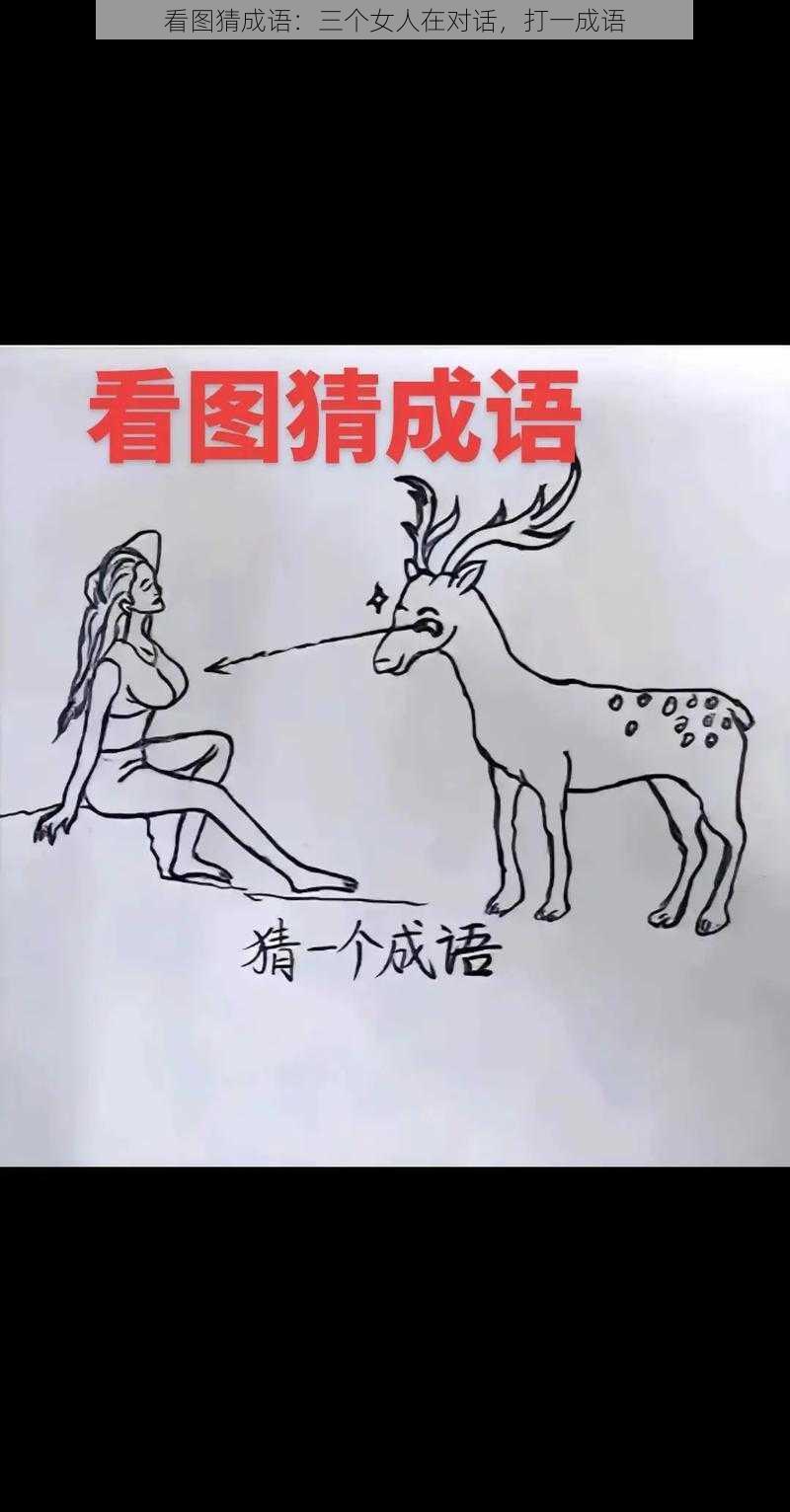 看图猜成语：三个女人在对话，打一成语