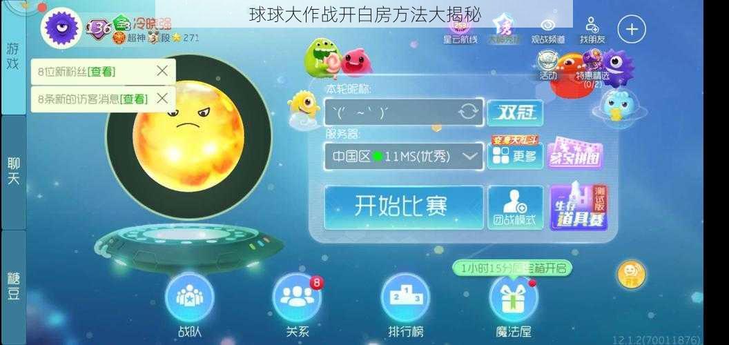球球大作战开白房方法大揭秘