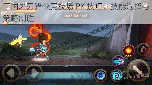 三国之刃猎侠竞技场 PK 技巧：技能选择与策略制胜