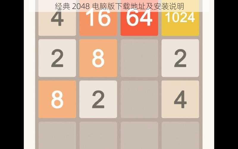 经典 2048 电脑版下载地址及安装说明