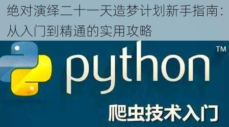 绝对演绎二十一天造梦计划新手指南：从入门到精通的实用攻略