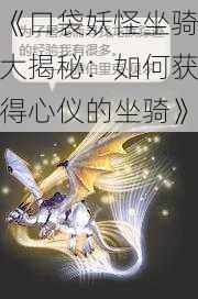 《口袋妖怪坐骑大揭秘：如何获得心仪的坐骑》