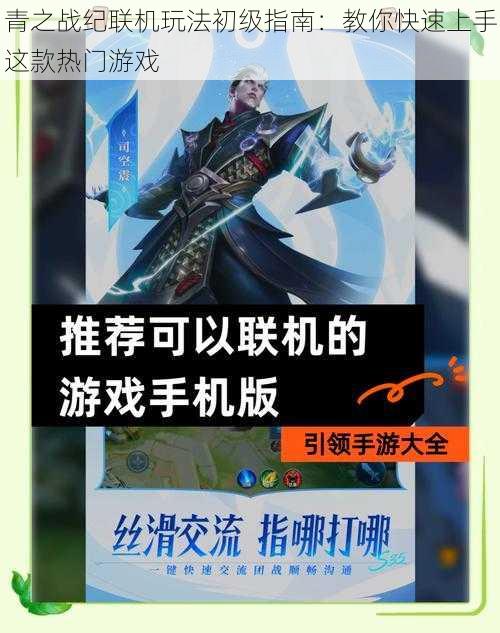 青之战纪联机玩法初级指南：教你快速上手这款热门游戏