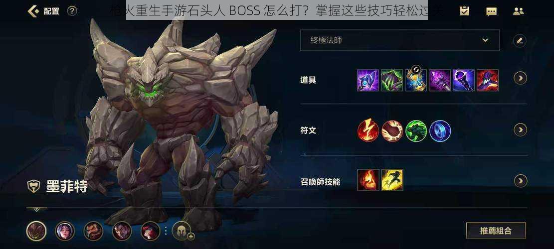 枪火重生手游石头人 BOSS 怎么打？掌握这些技巧轻松过关