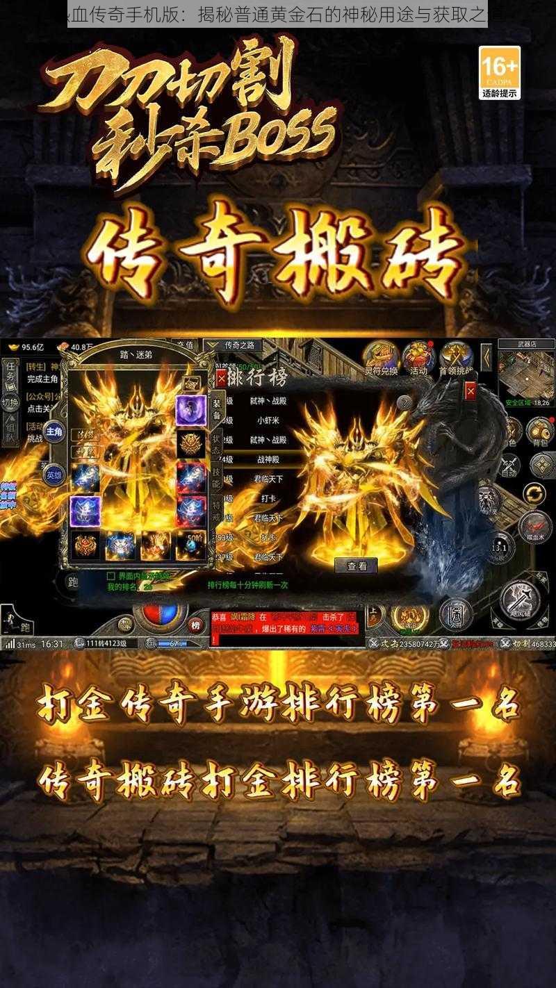 热血传奇手机版：揭秘普通黄金石的神秘用途与获取之道