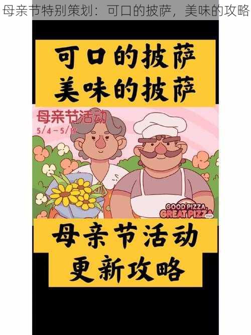 母亲节特别策划：可口的披萨，美味的攻略