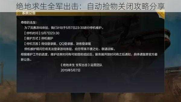 绝地求生全军出击：自动捡物关闭攻略分享