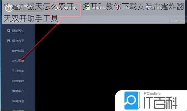 雷霆炸翻天怎么双开、多开？教你下载安装雷霆炸翻天双开助手工具