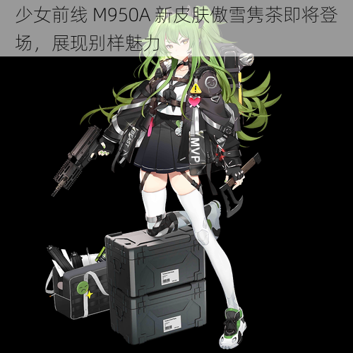 少女前线 M950A 新皮肤傲雪隽茶即将登场，展现别样魅力