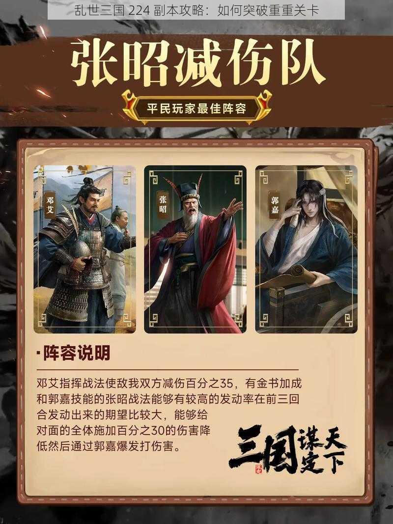 乱世三国 224 副本攻略：如何突破重重关卡