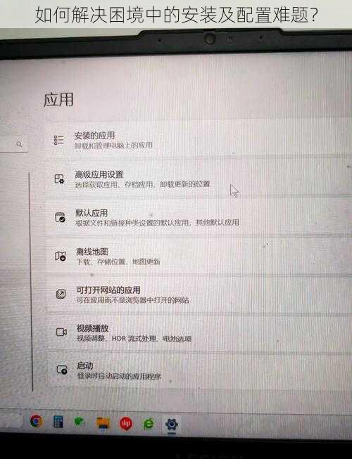 如何解决困境中的安装及配置难题？
