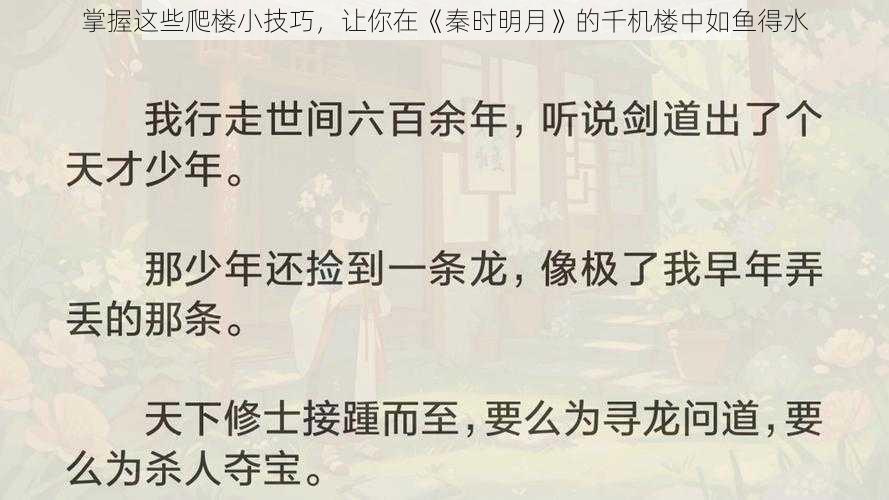 掌握这些爬楼小技巧，让你在《秦时明月》的千机楼中如鱼得水