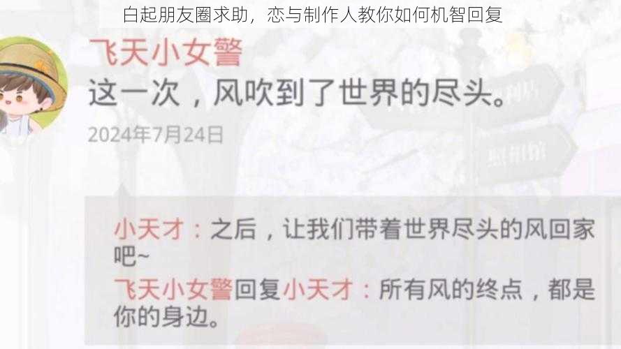 白起朋友圈求助，恋与制作人教你如何机智回复