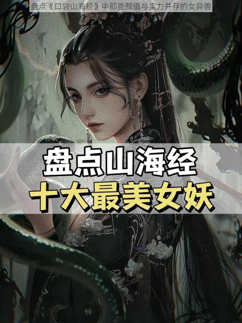 盘点《口袋山海经》中那些颜值与实力并存的女异兽