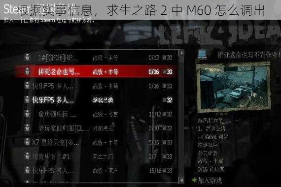 根据实事信息，求生之路 2 中 M60 怎么调出