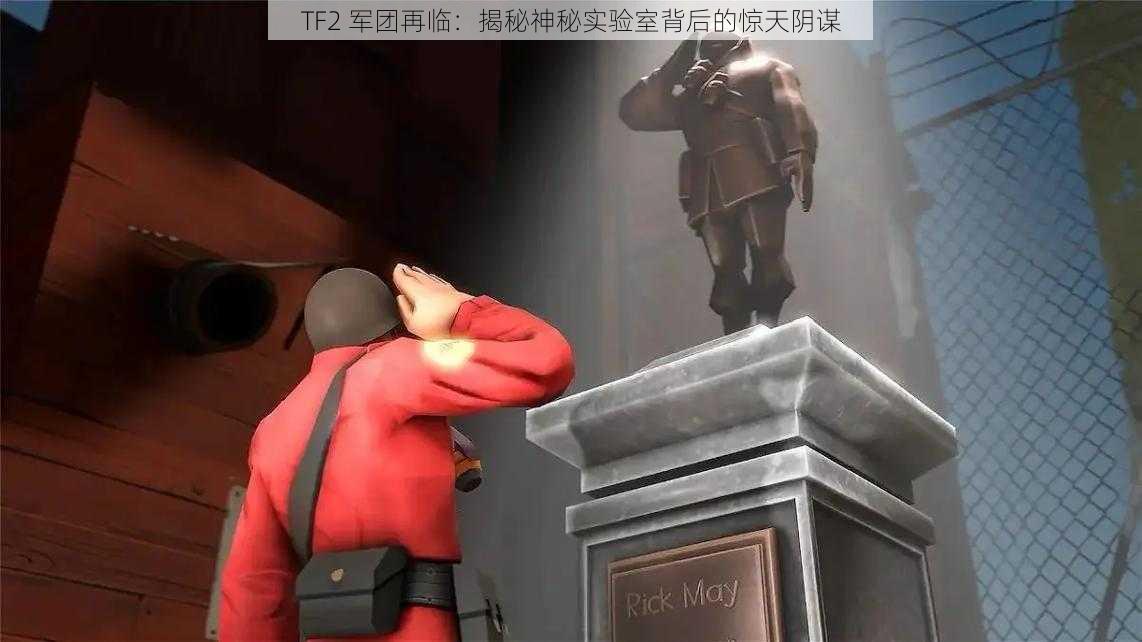 TF2 军团再临：揭秘神秘实验室背后的惊天阴谋