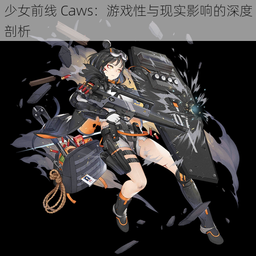 少女前线 Caws：游戏性与现实影响的深度剖析