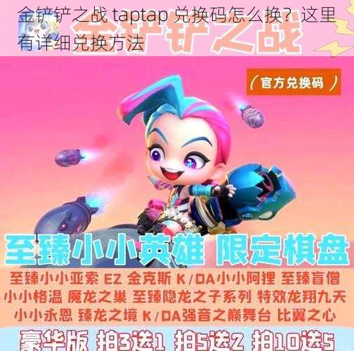 金铲铲之战 taptap 兑换码怎么换？这里有详细兑换方法