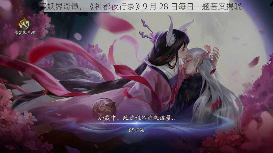 探索妖界奇谭，《神都夜行录》9 月 28 日每日一题答案揭晓