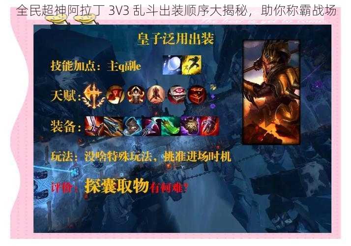 全民超神阿拉丁 3V3 乱斗出装顺序大揭秘，助你称霸战场