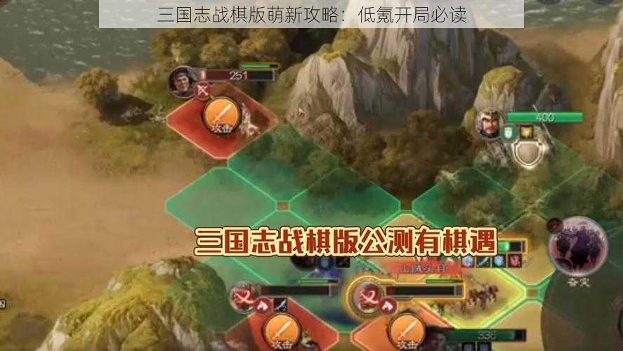 三国志战棋版萌新攻略：低氪开局必读