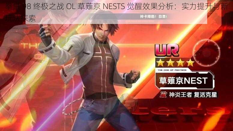 拳皇 98 终极之战 OL 草薙京 NESTS 觉醒效果分析：实力提升与新玩法探索