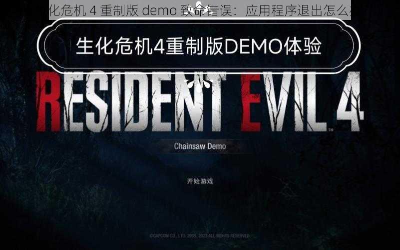 《生化危机 4 重制版 demo 致命错误：应用程序退出怎么办？》