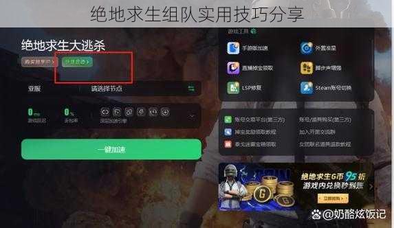 绝地求生组队实用技巧分享