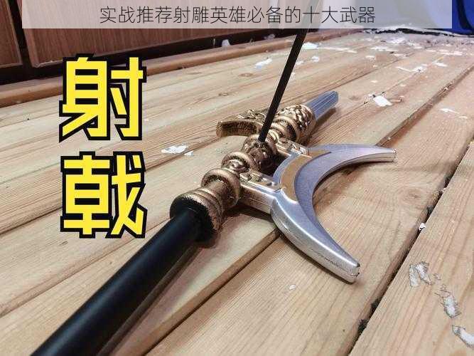 实战推荐射雕英雄必备的十大武器