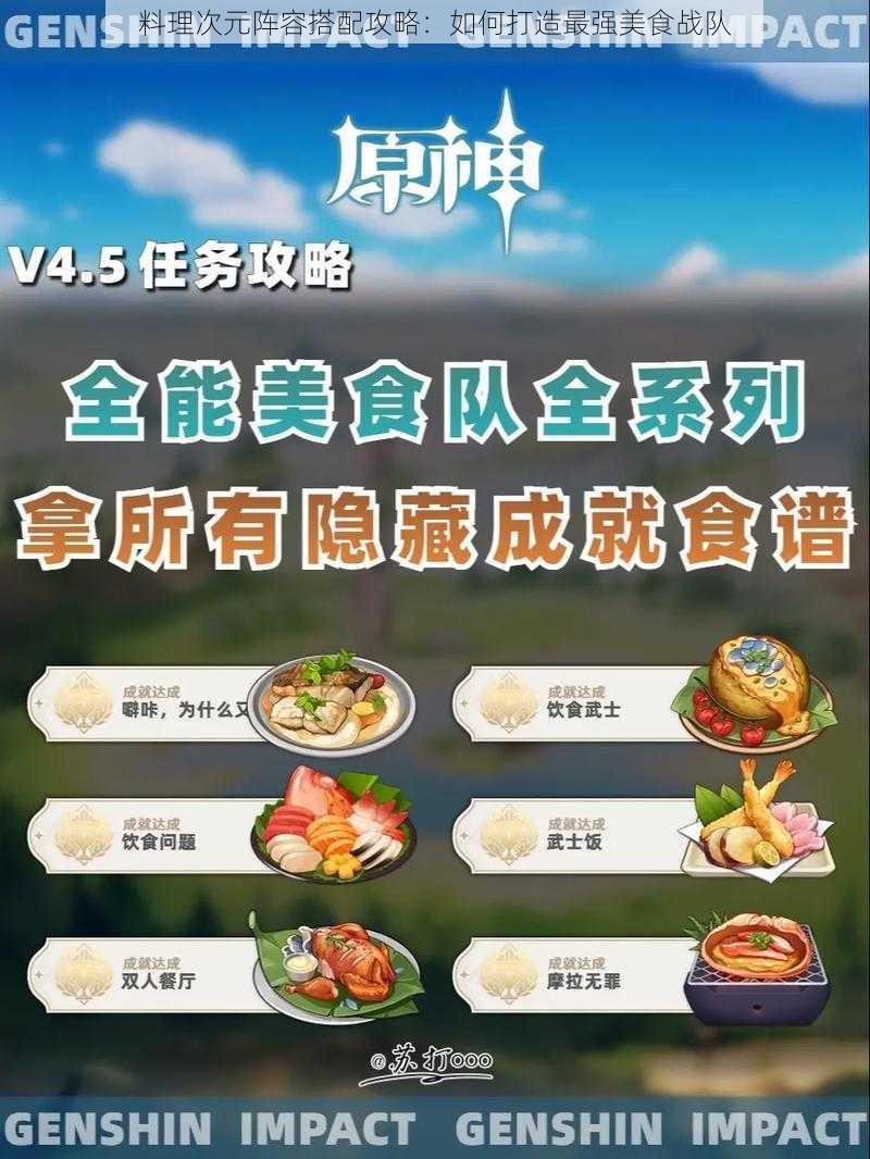 料理次元阵容搭配攻略：如何打造最强美食战队