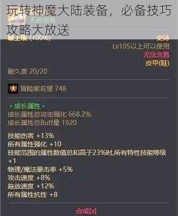 玩转神魔大陆装备，必备技巧攻略大放送