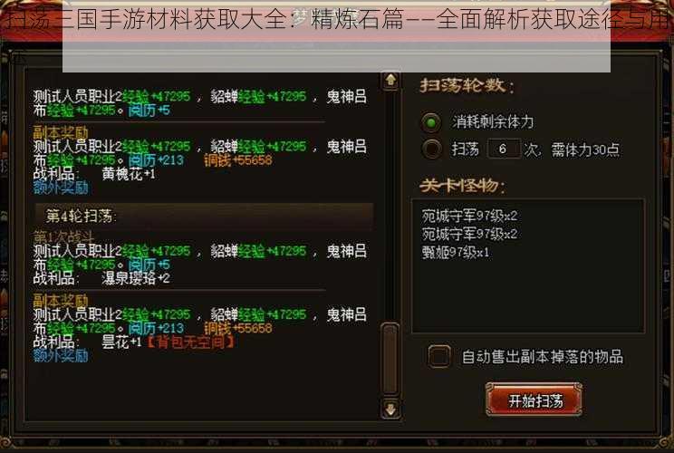 扫荡三国手游材料获取大全：精炼石篇——全面解析获取途径与用途