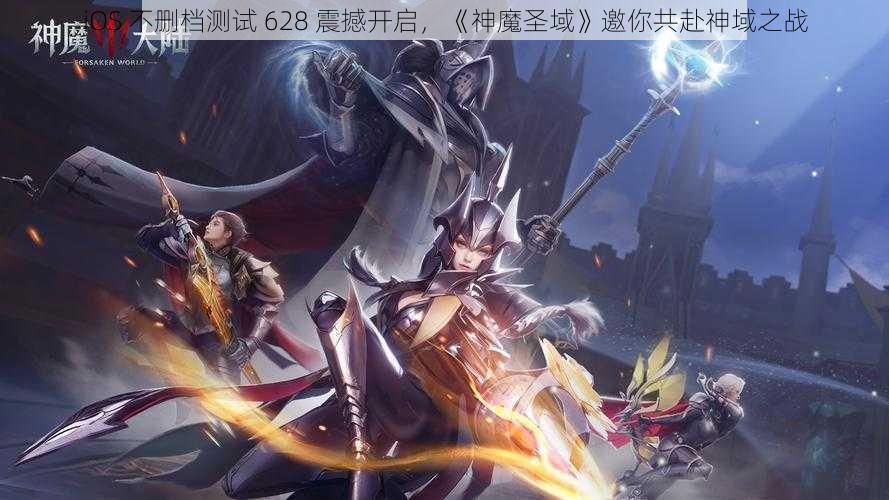 iOS 不删档测试 628 震撼开启，《神魔圣域》邀你共赴神域之战