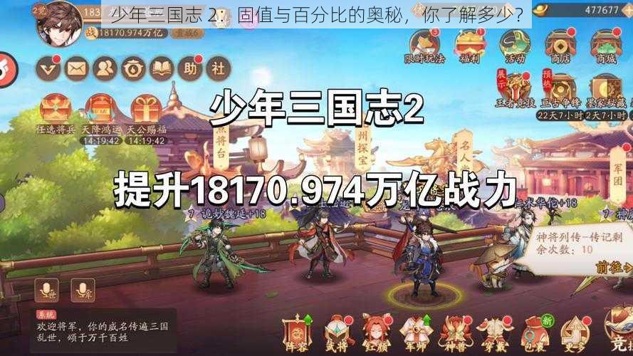 少年三国志 2：固值与百分比的奥秘，你了解多少？