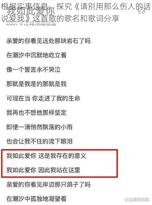 根据实事信息，探究《请别用那么伤人的话说爱我》这首歌的歌名和歌词分享