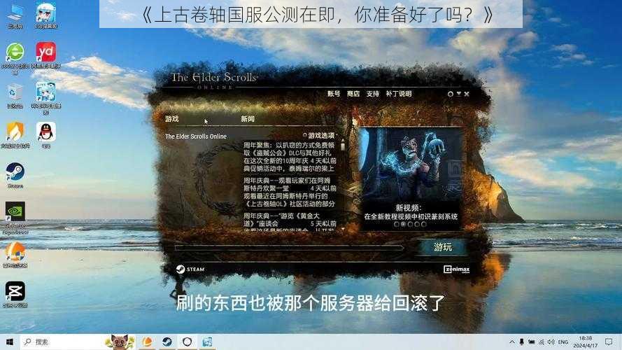 《上古卷轴国服公测在即，你准备好了吗？》