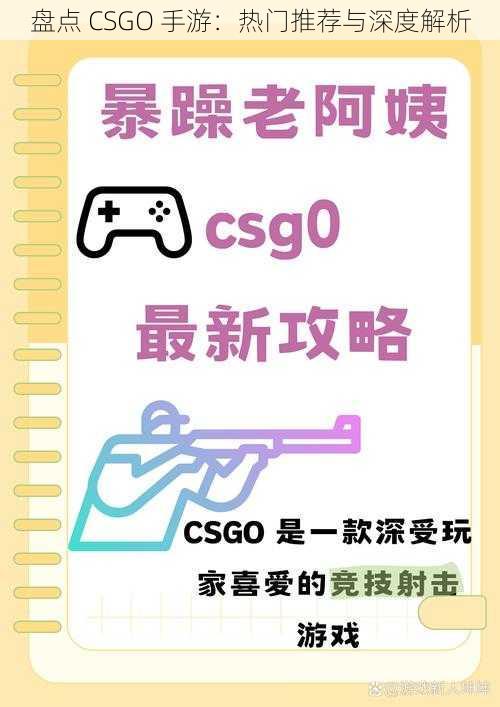 盘点 CSGO 手游：热门推荐与深度解析