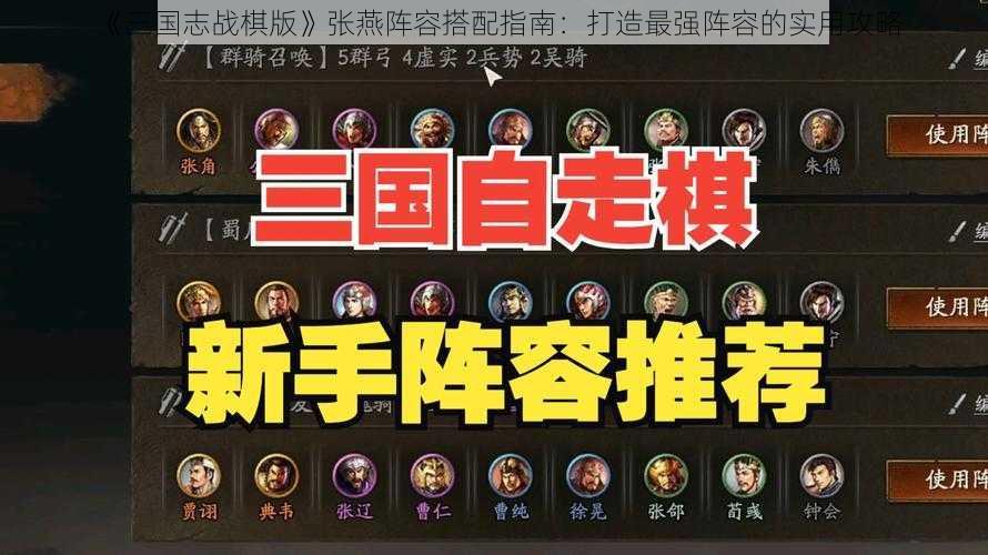 《三国志战棋版》张燕阵容搭配指南：打造最强阵容的实用攻略