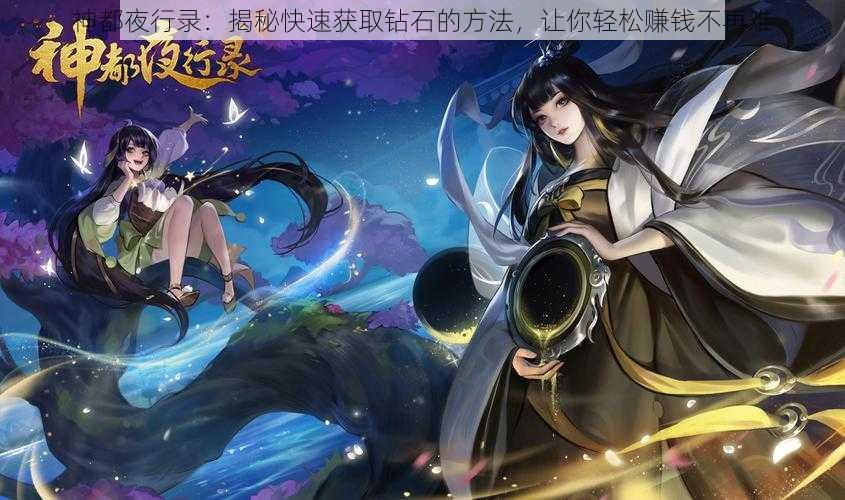 神都夜行录：揭秘快速获取钻石的方法，让你轻松赚钱不再难