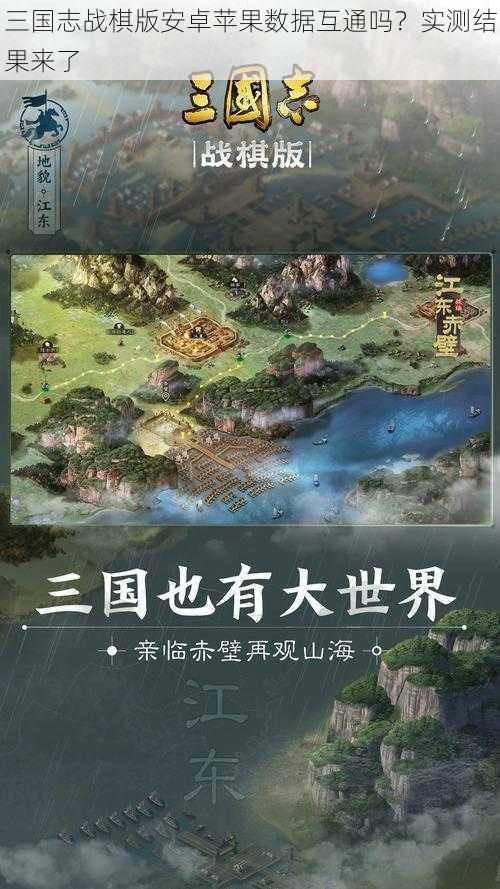 三国志战棋版安卓苹果数据互通吗？实测结果来了