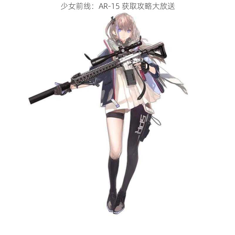 少女前线：AR-15 获取攻略大放送