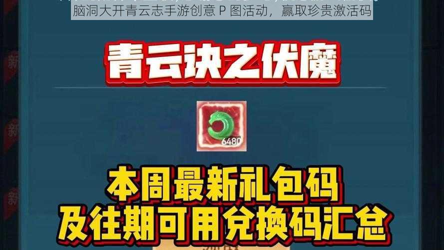 脑洞大开青云志手游创意 P 图活动，赢取珍贵激活码